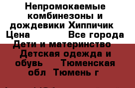 Непромокаемые комбинезоны и дождевики Хиппичик › Цена ­ 1 810 - Все города Дети и материнство » Детская одежда и обувь   . Тюменская обл.,Тюмень г.